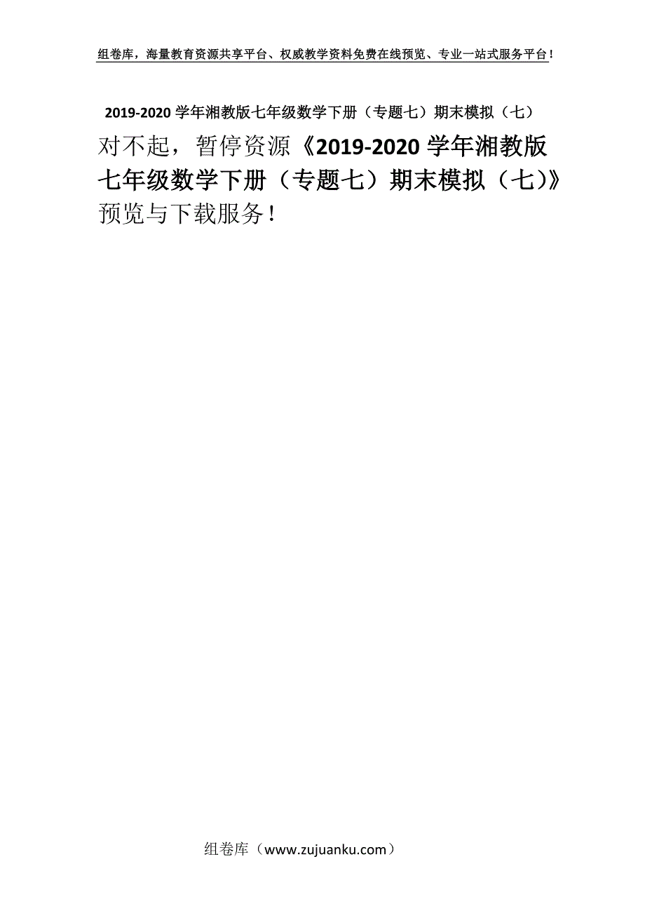 2019-2020学年湘教版七年级数学下册（专题七）期末模拟（七）.docx_第1页