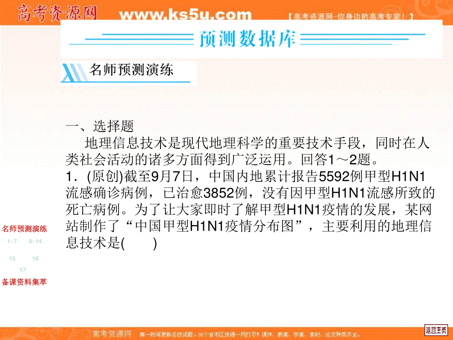 中图版高中地理复习系列课件：13.3_预测数据库.ppt_第2页