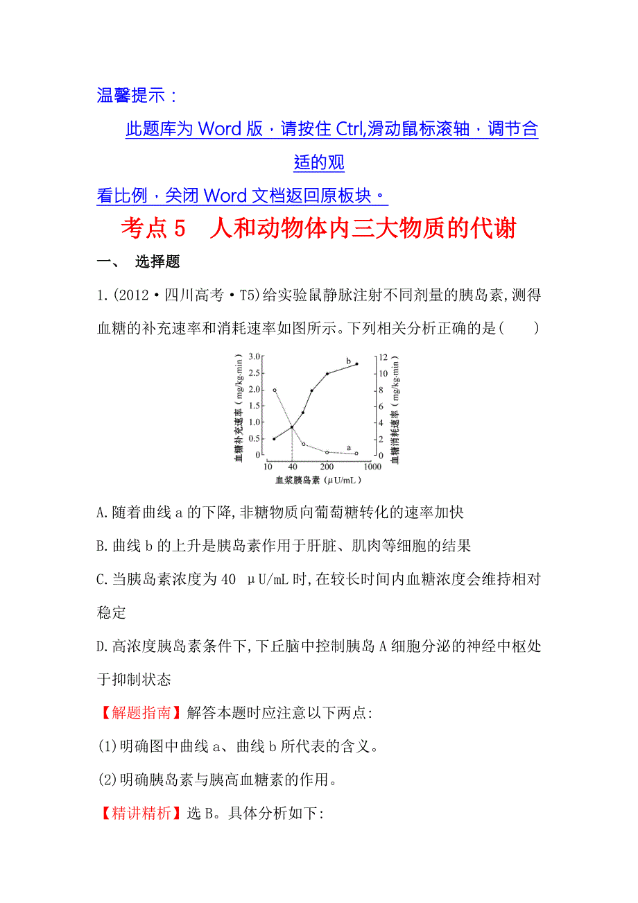 《课时讲练通》2017-2018学年高中生物（人教版）必修一 2012年高考分类题库（人教大纲版）考点5 人和动物体内三大物质的代谢 WORD版含解析.doc_第1页