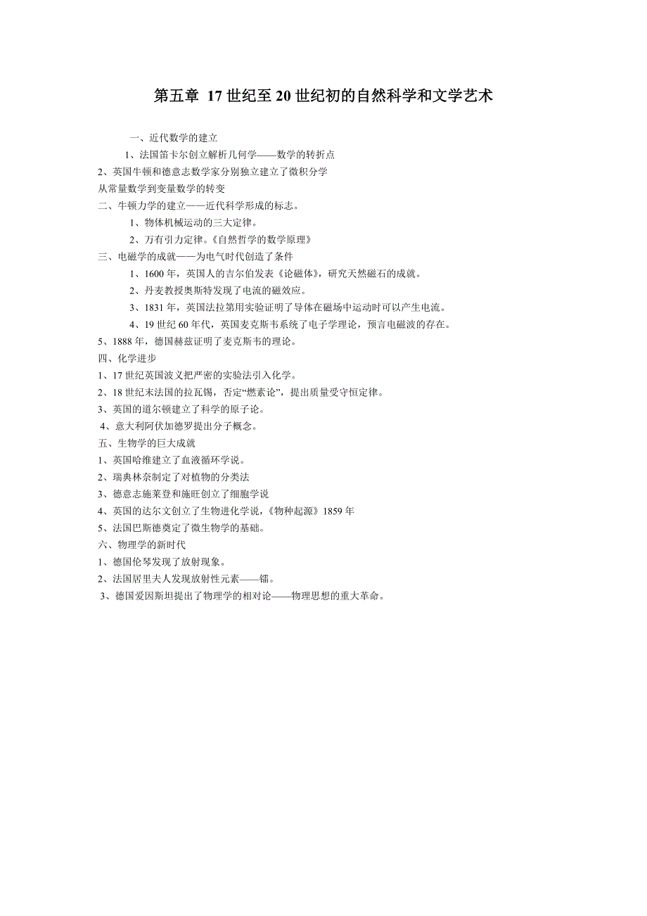 世界史一轮复习教案：第五章 17世纪至20世纪初的自然科学和文学艺术.doc_第1页