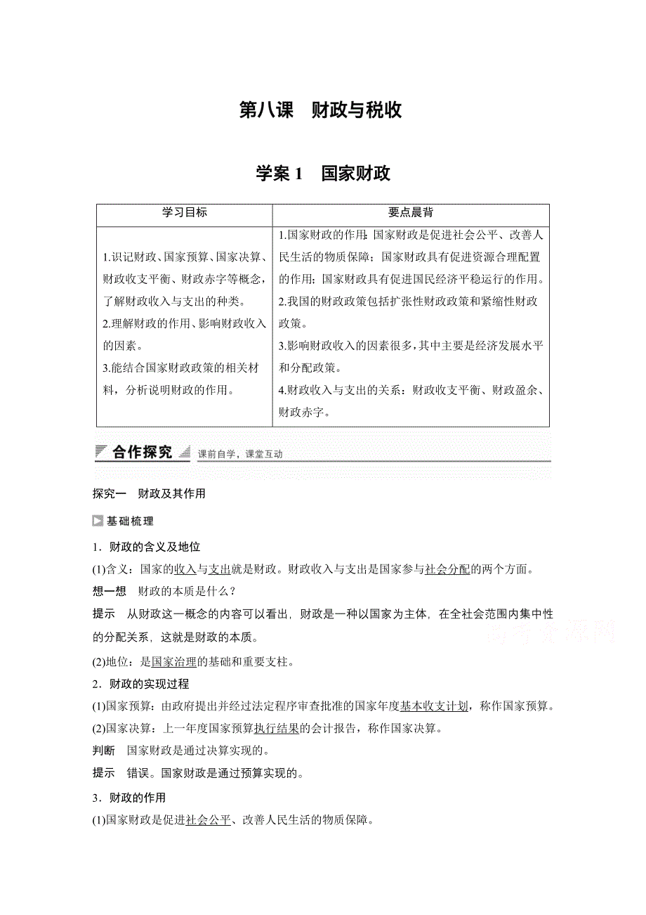 2016-2017学年高中政治（江苏版必修1）学案：第三单元 收入与分配 第八课1 WORD版含答案.docx_第1页