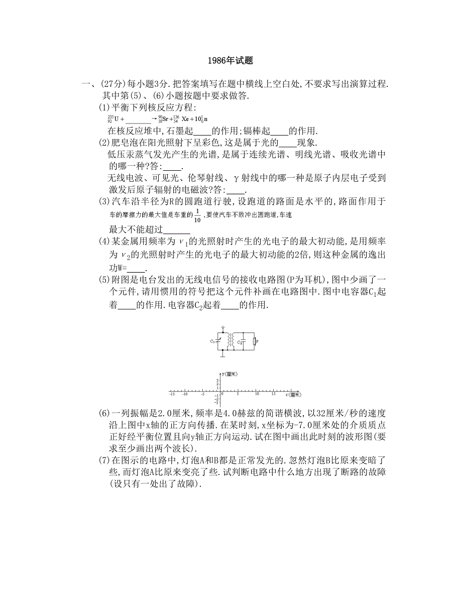 1986年物理高考试题.doc_第1页