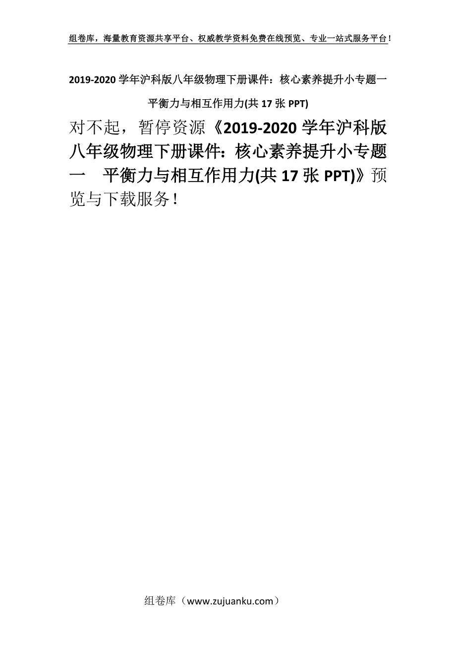 2019-2020学年沪科版八年级物理下册课件：核心素养提升小专题一平衡力与相互作用力(共17张PPT).docx_第1页