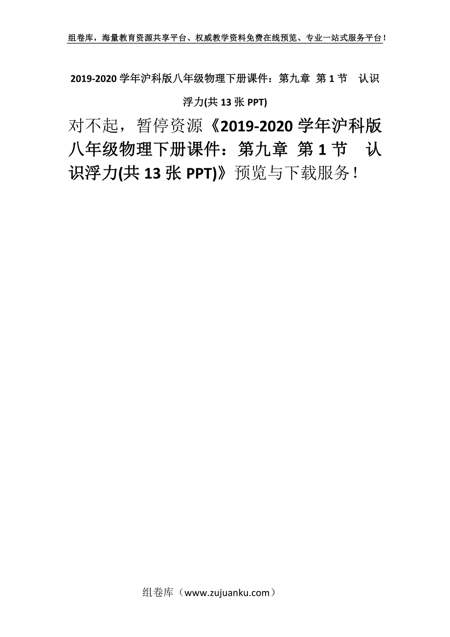 2019-2020学年沪科版八年级物理下册课件：第九章 第1节认识浮力(共13张PPT).docx_第1页