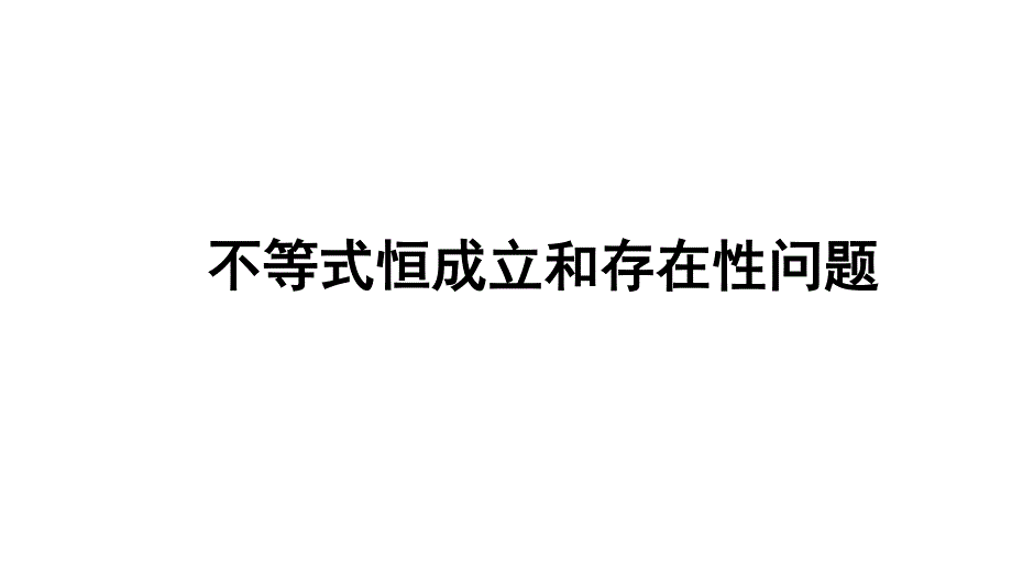 不等式中的恒成立问题专题课件-2023届高三数学二轮专题复习.pptx_第1页