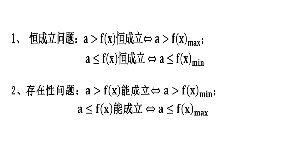 不等式中的恒成立问题专题课件-2023届高三数学二轮专题复习.pptx_第2页