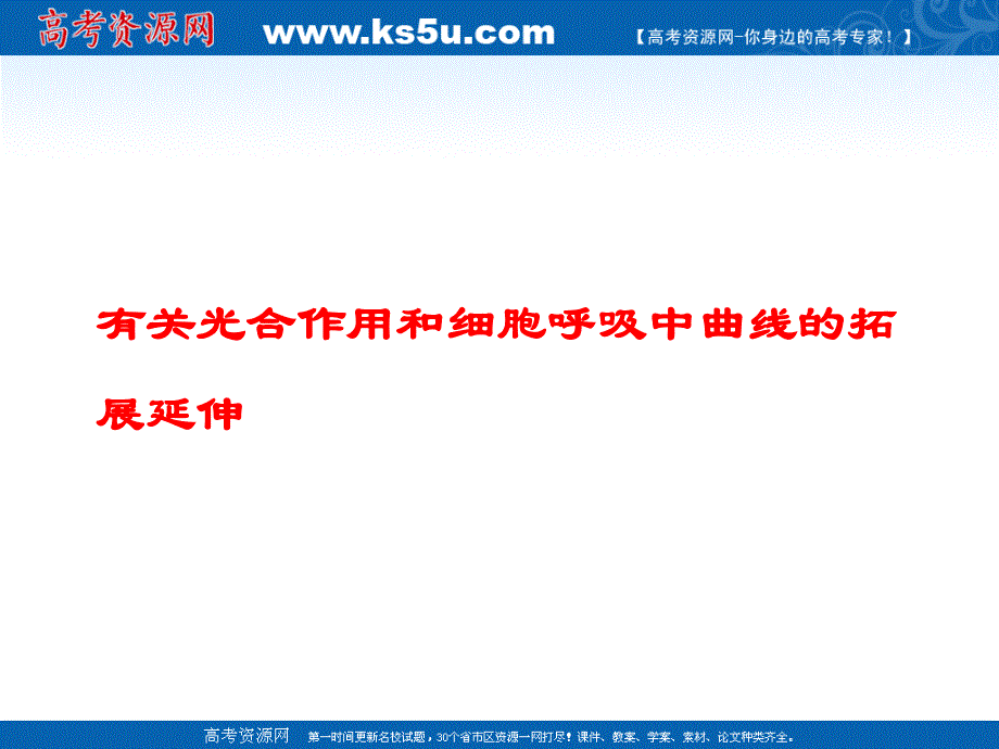 2012届高考生物一轮复习精品课件必修①第三单元有关光合作用和细胞呼吸中曲线的拓展延伸 专题大看台（人教版）.ppt_第2页