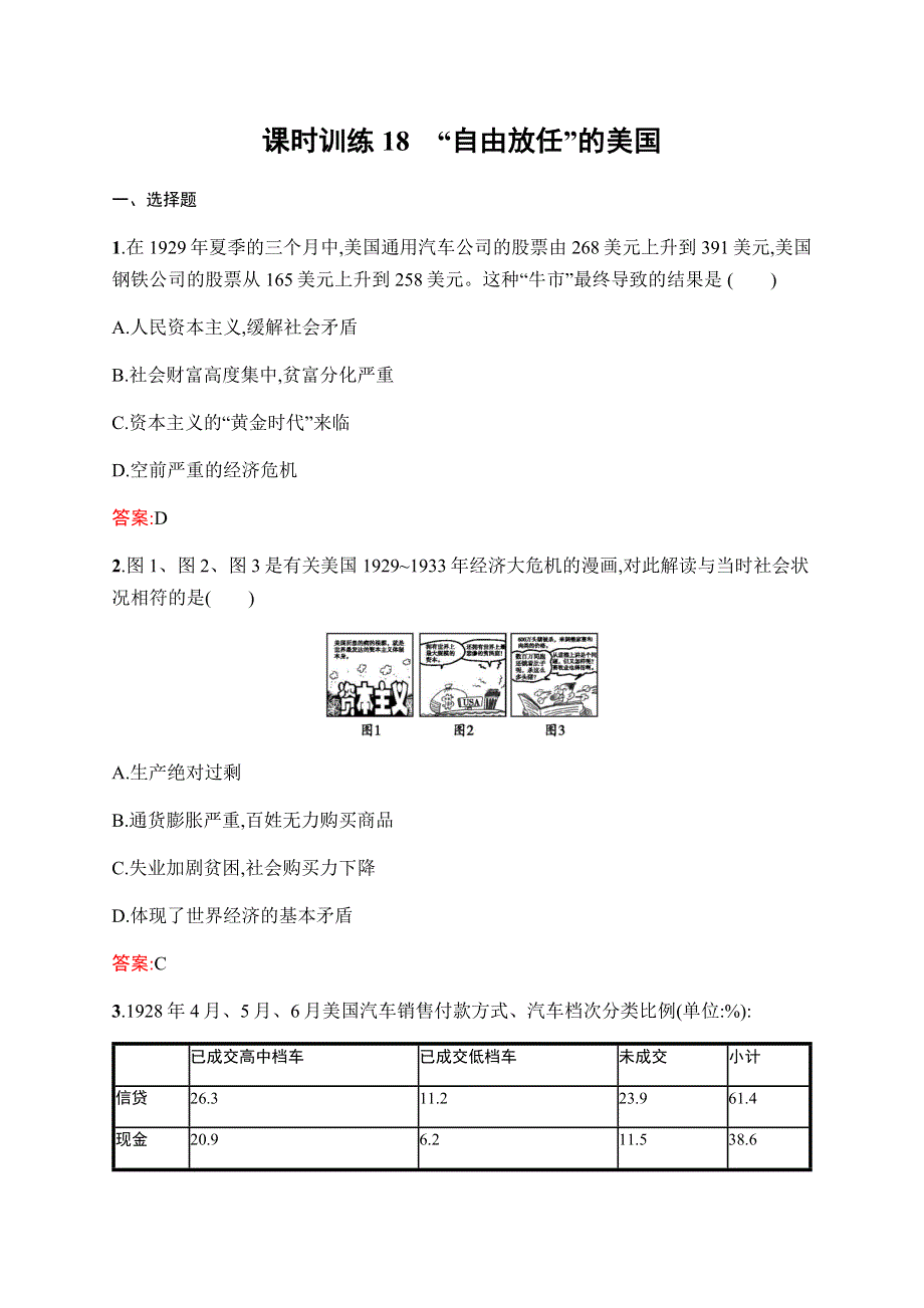 2019-2020学年新课堂突破同步人民版历史必修二课时训练18　“自由放任”的美国 WORD版含解析.docx_第1页