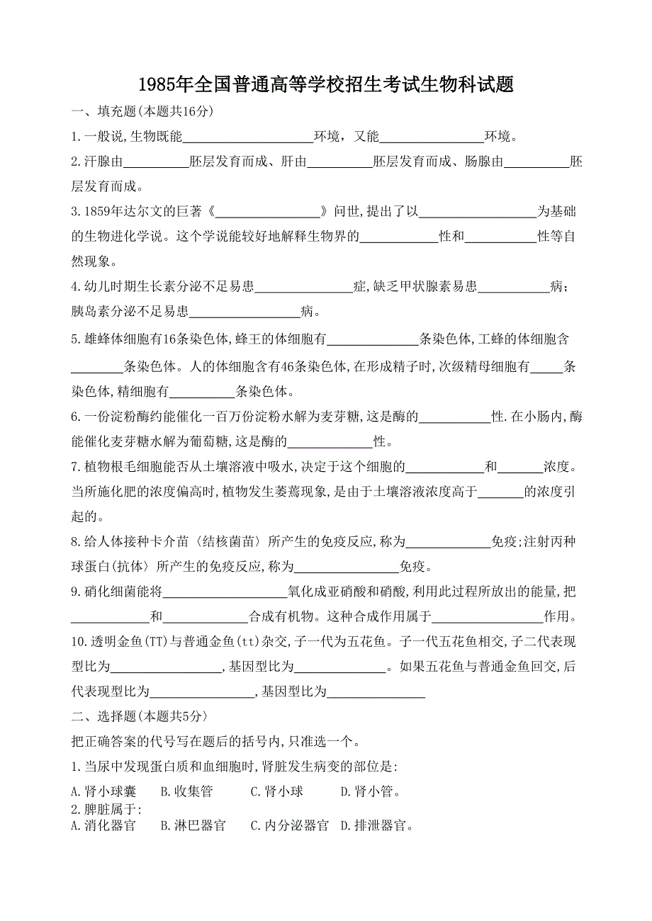 1985年普通高等学校招生全国统一考试生物试题.doc_第1页