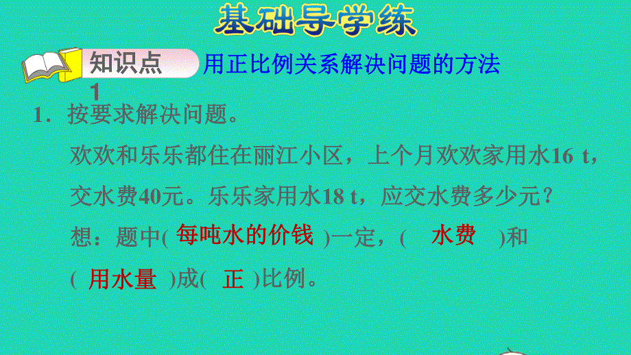 2022六年级数学下册 第4单元 比例第10课时 用正比例关系解决问题习题课件 新人教版.ppt_第3页