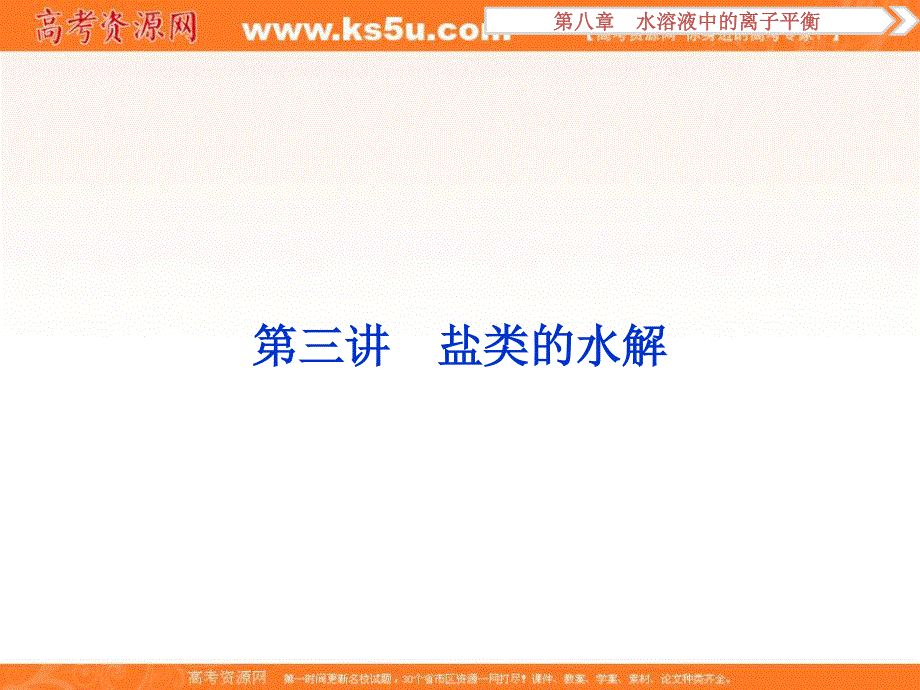 2017版化学大一轮复习讲义课件：第8章第3讲盐类的水解 .ppt_第1页