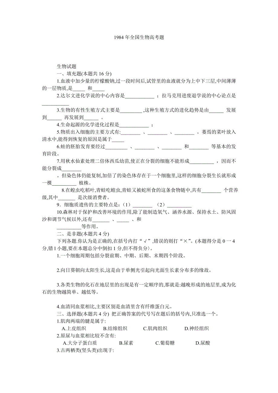 1984年上海生物高考题.doc_第1页