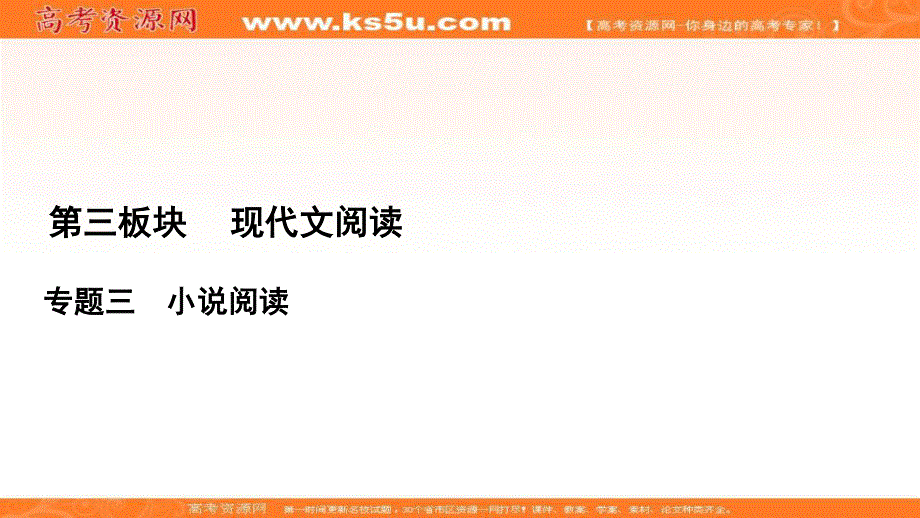 2021届高三语文一轮复习课件：第3板块 专题3 考点5 小说的标题与主题 .ppt_第1页