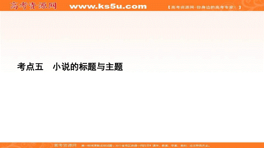 2021届高三语文一轮复习课件：第3板块 专题3 考点5 小说的标题与主题 .ppt_第2页