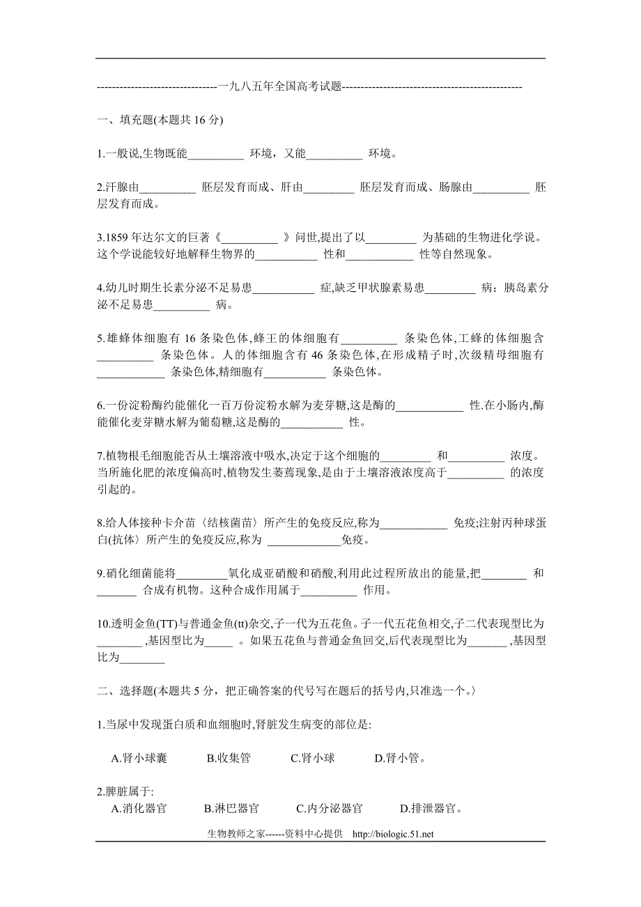 1985年上海生物高考题.doc_第1页