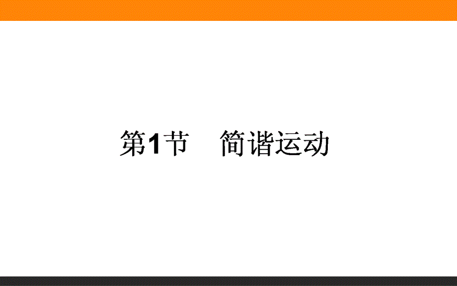 2015-2016高中物理新课标选修3-4课件 第11章 机械振动 11-1.ppt_第1页