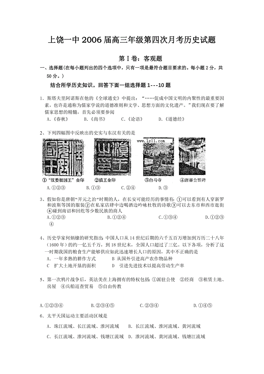 上饶一中2006届高三年级第四次月考历史试题.doc_第1页