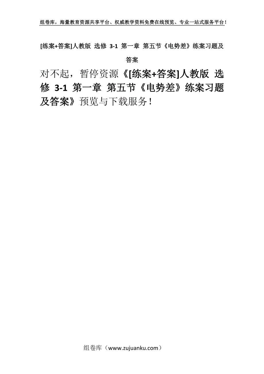 [练案+答案]人教版 选修 3-1 第一章 第五节《电势差》练案习题及答案.docx_第1页