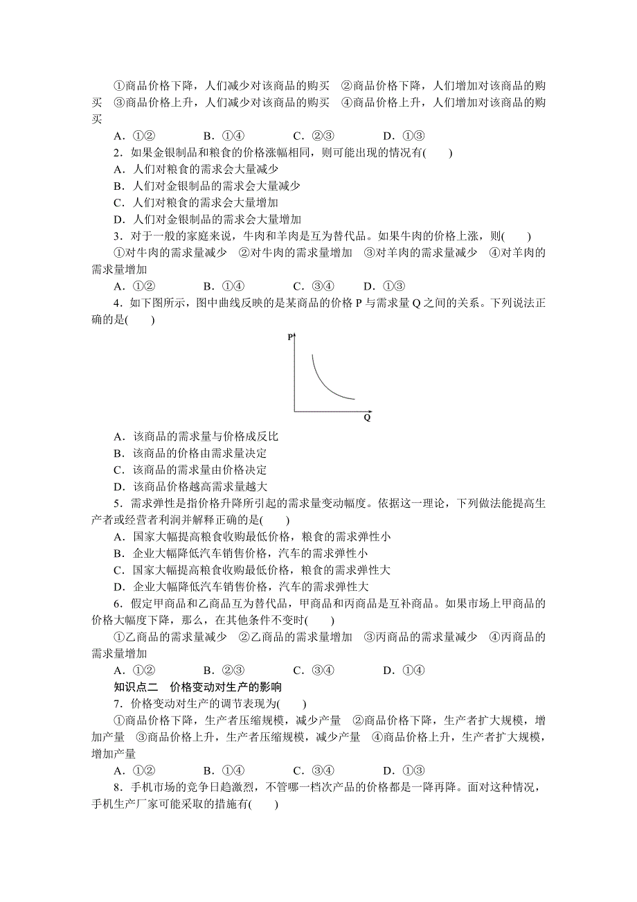 2016-2017学年高中政治（人教版必修一）课时作业：第一单元 生活与消费 第二课 2.docx_第2页