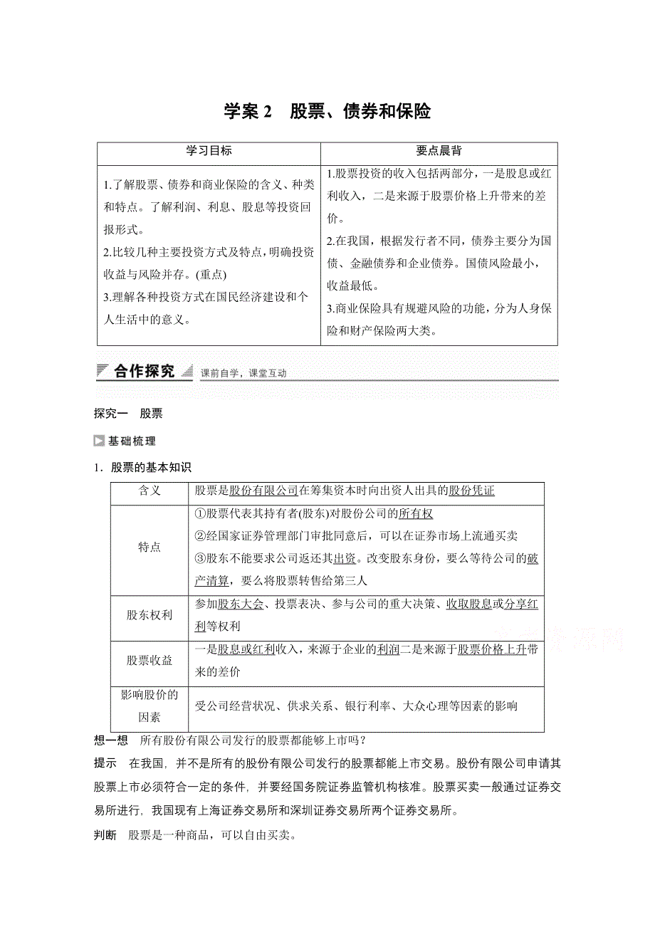 2016-2017学年高中政治（江苏版必修1）学案：第二单元 生产、劳动与经营 第六课2 WORD版含答案.docx_第1页