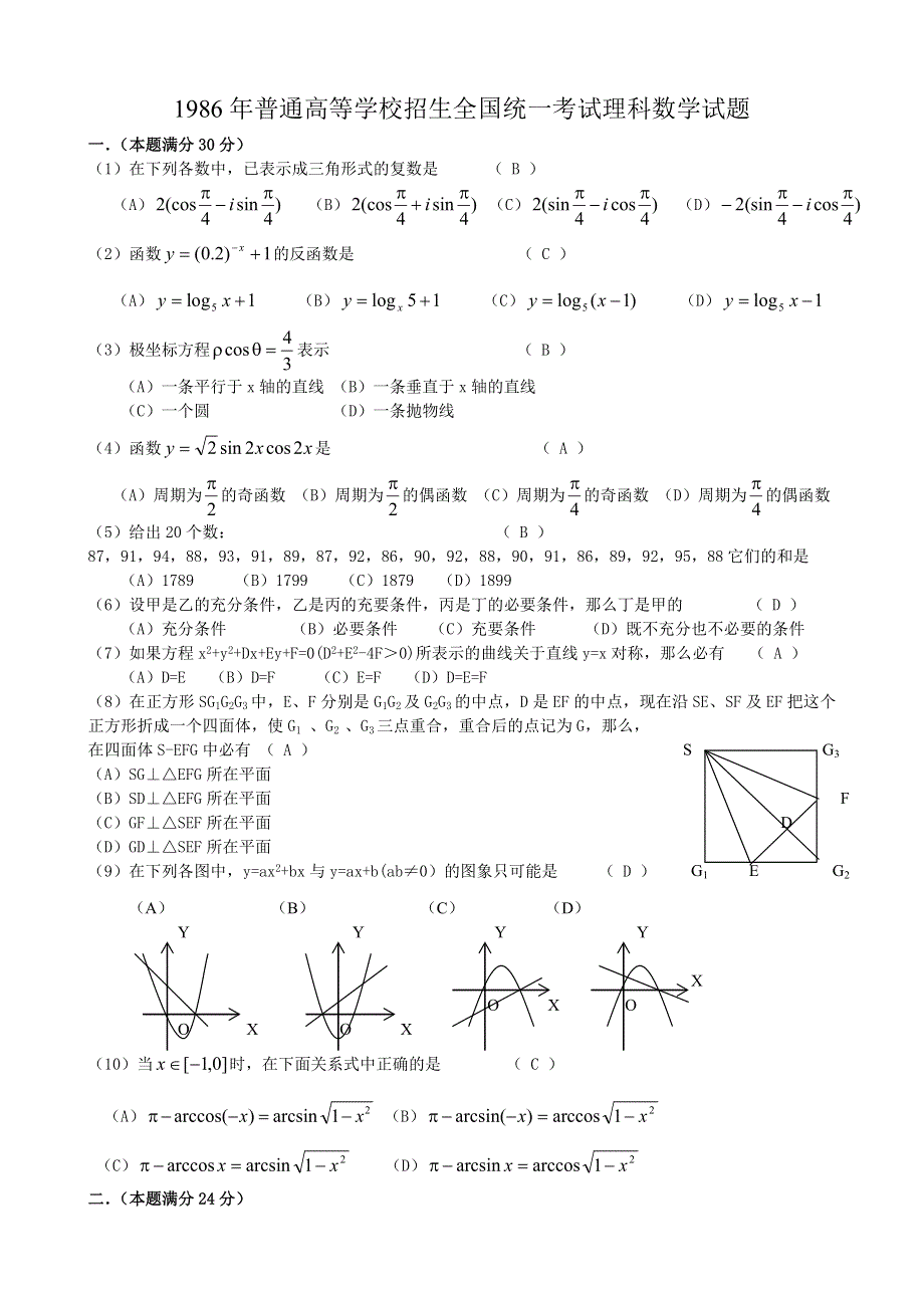 1986年高考数学试题（全国理）及答案.doc_第1页