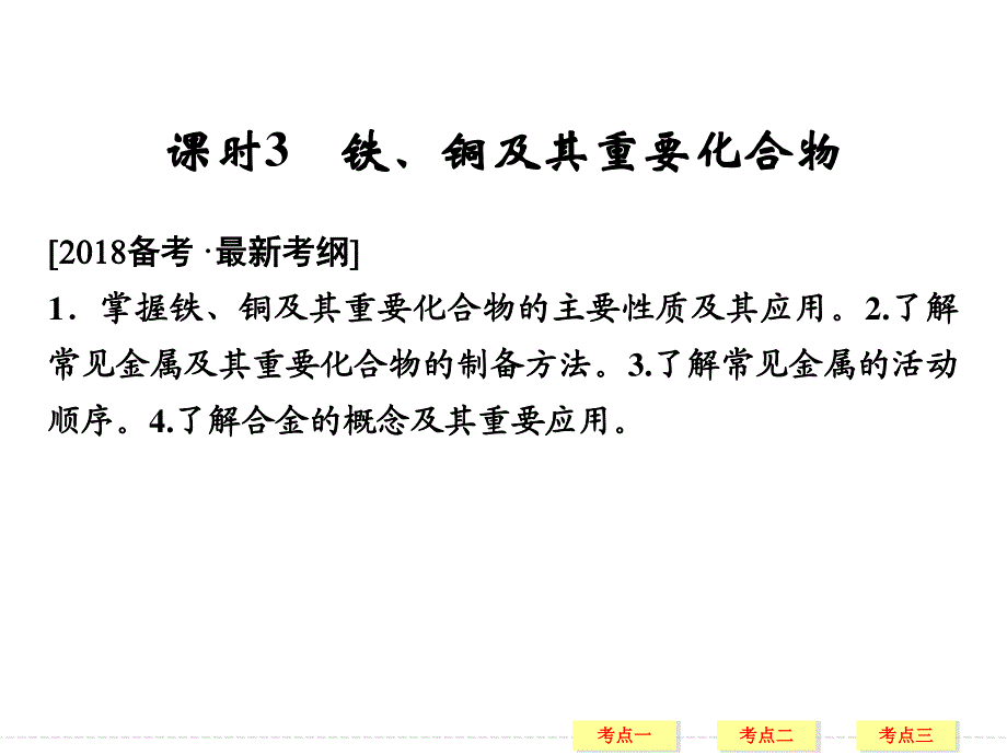 2018年高考化学总复习课件：第三章金属及其化合物 课时3 铁、铜及其重要化合物 .ppt_第1页