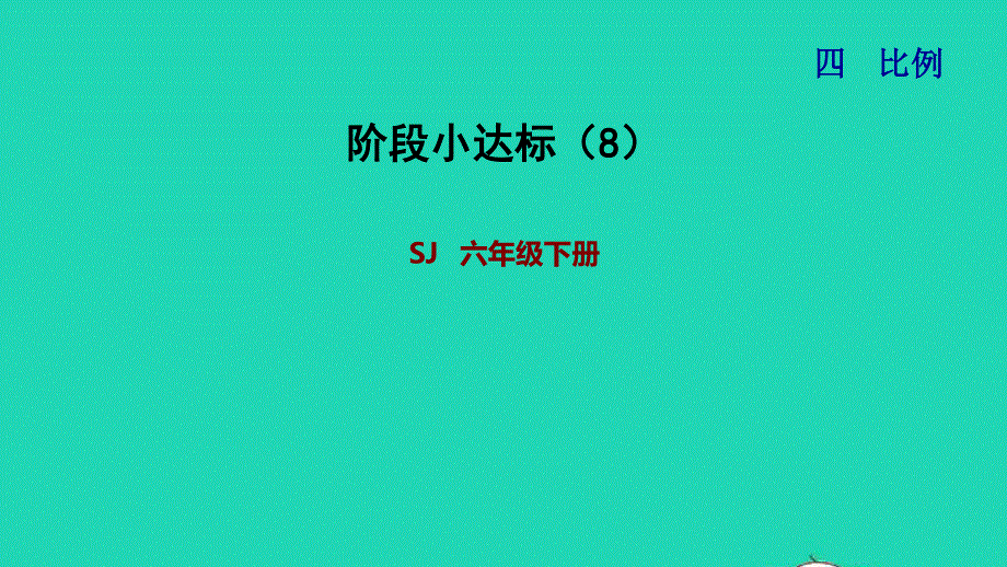 2022六年级数学下册 第4单元 比例阶段小达标（8）课件 苏教版.ppt_第1页