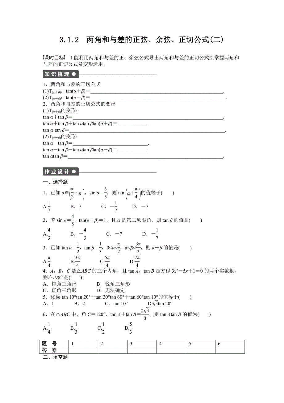 2016-2017学年高中数学人教A版必修四课时训练：3-1 两角和与差的正弦、余弦和正切公式 3-1-2 WORD版含答案.docx_第1页