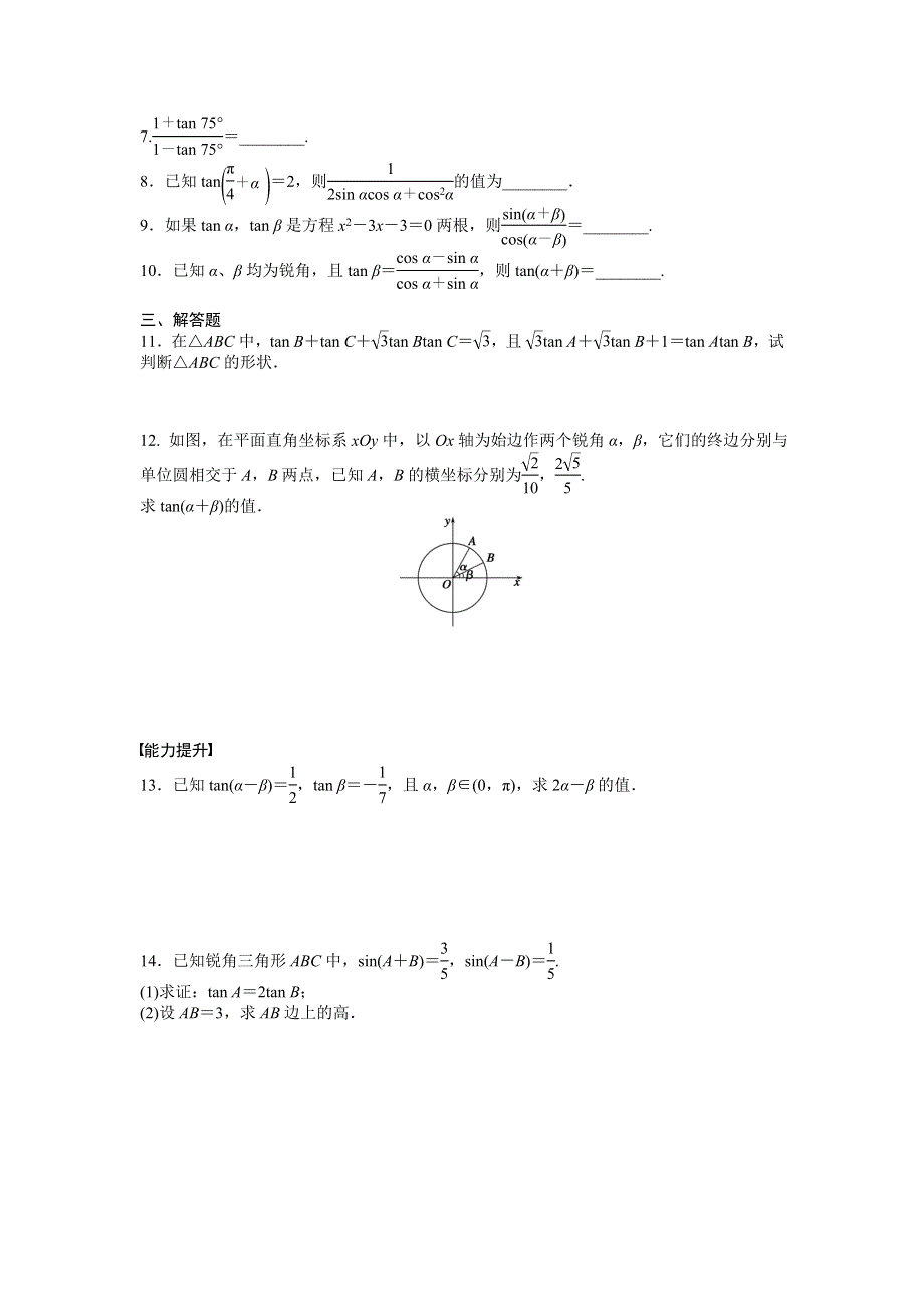 2016-2017学年高中数学人教A版必修四课时训练：3-1 两角和与差的正弦、余弦和正切公式 3-1-2 WORD版含答案.docx_第2页