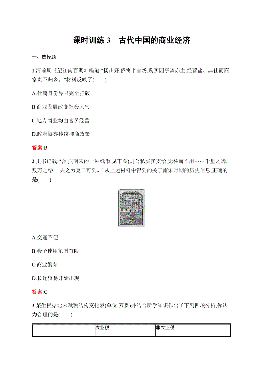 2019-2020学年新课堂突破同步人民版历史必修二课时训练3　古代中国的商业经济 WORD版含解析.docx_第1页