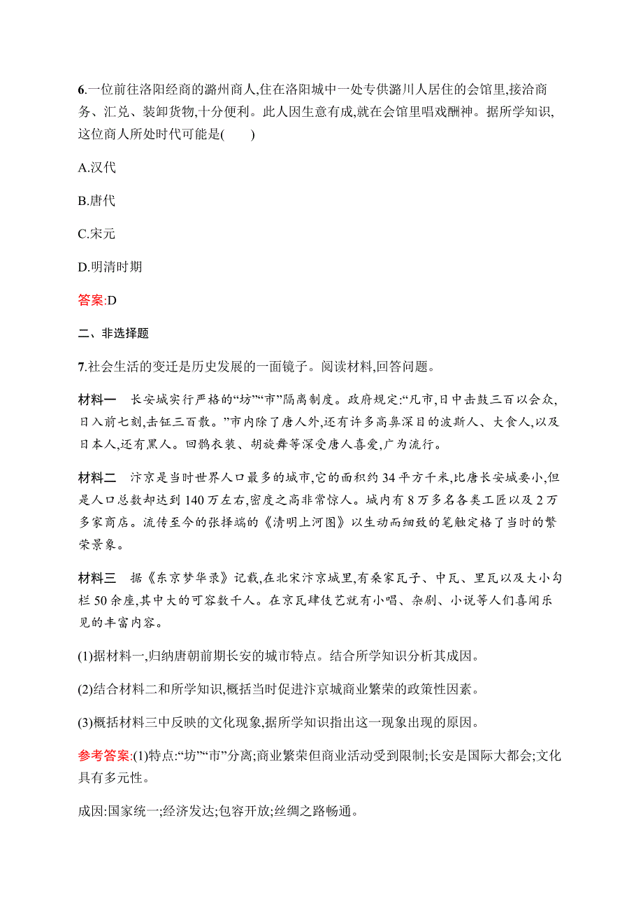 2019-2020学年新课堂突破同步人民版历史必修二课时训练3　古代中国的商业经济 WORD版含解析.docx_第3页