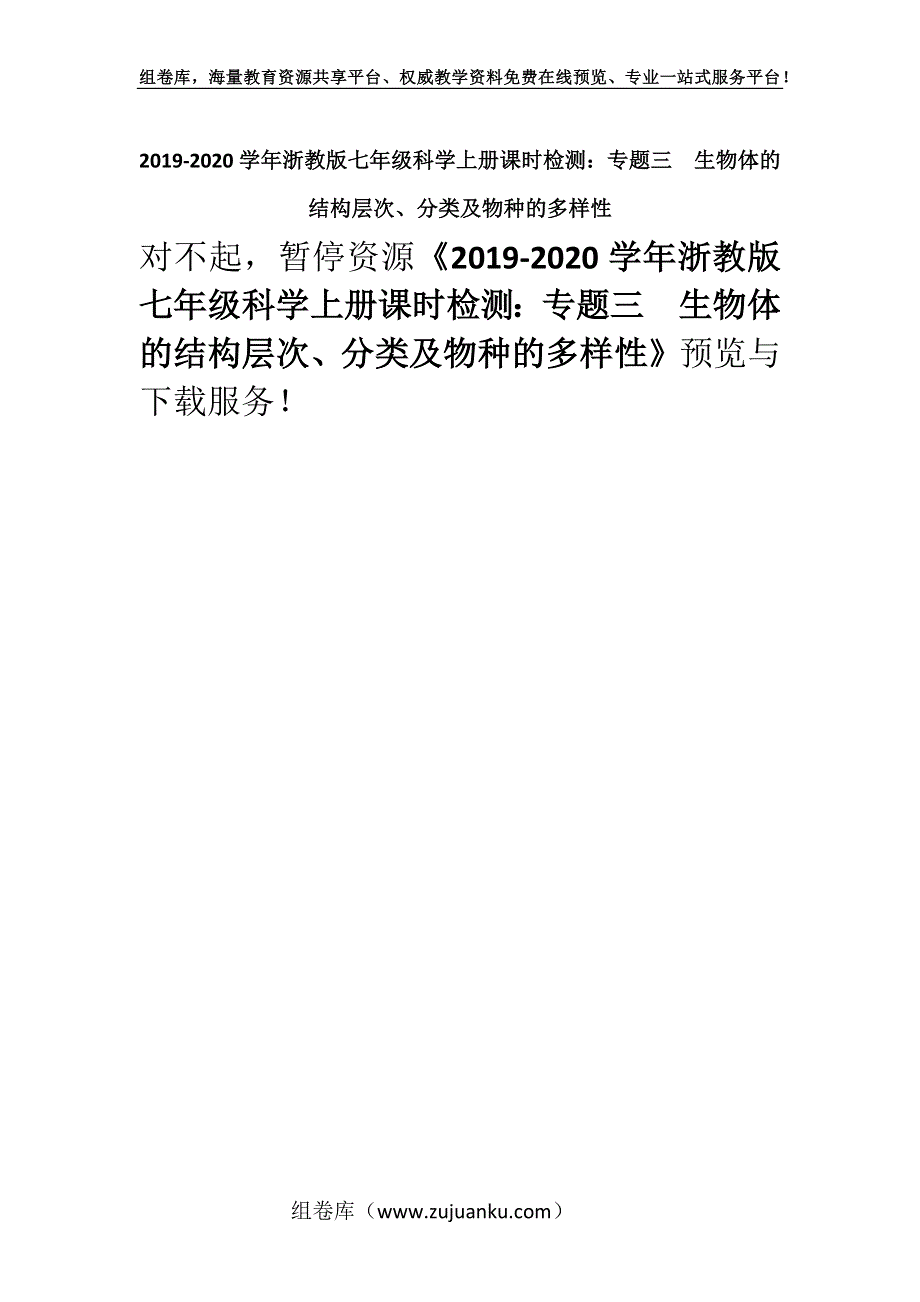 2019-2020学年浙教版七年级科学上册课时检测：专题三　生物体的结构层次、分类及物种的多样性.docx_第1页