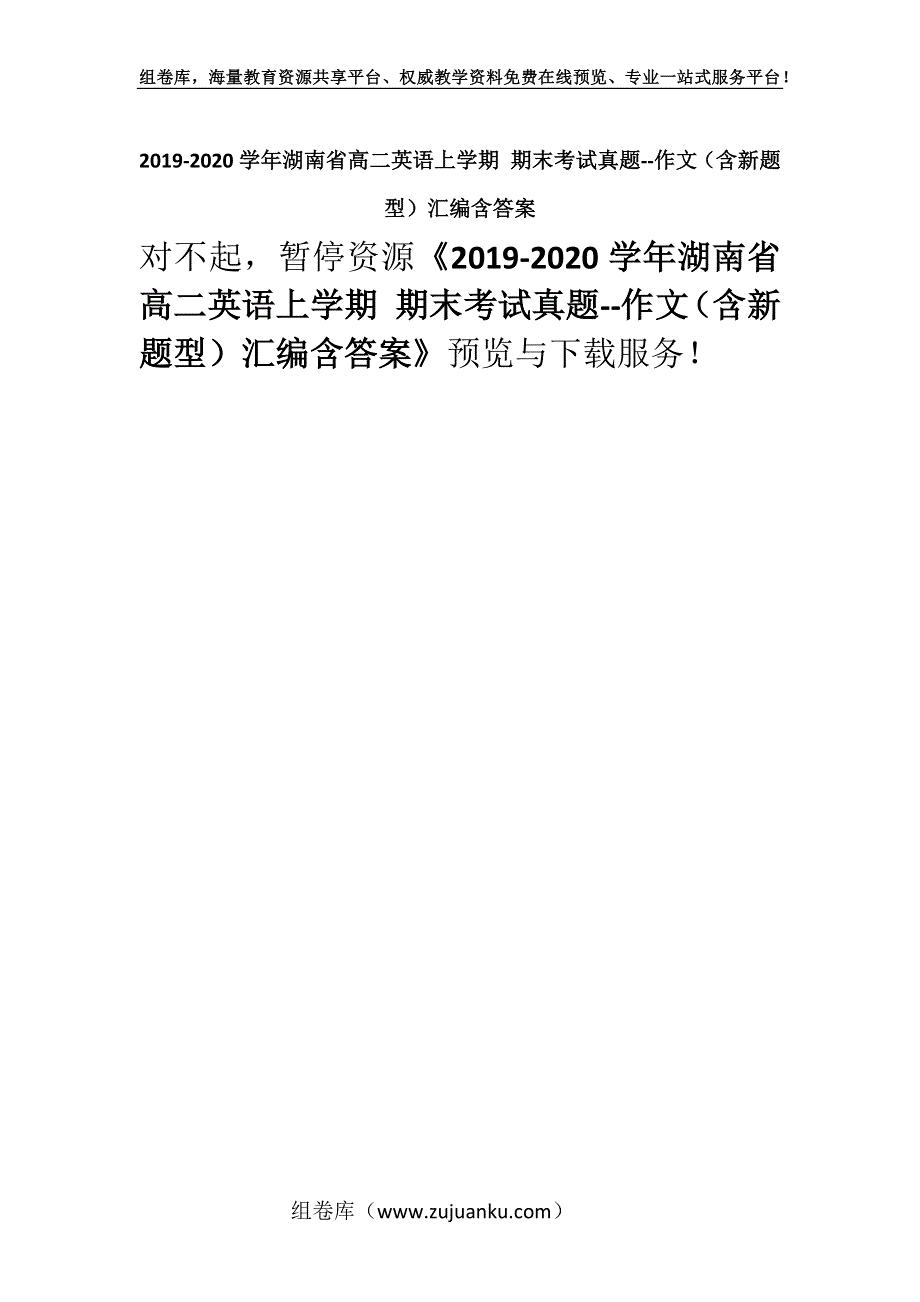 2019-2020学年湖南省高二英语上学期 期末考试真题--作文（含新题型）汇编含答案.docx_第1页