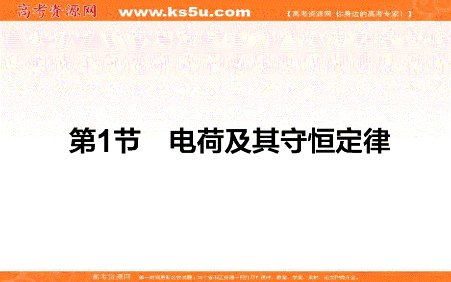 2015-2016高中物理人教版选修3-1课件：1.ppt_第1页