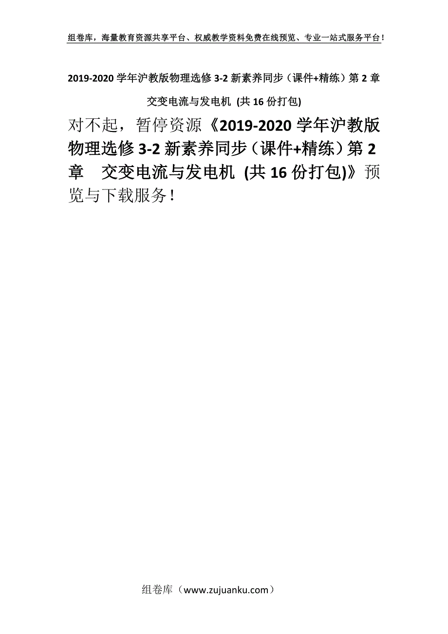 2019-2020学年沪教版物理选修3-2新素养同步（课件+精练）第2章　交变电流与发电机 (共16份打包).docx_第1页