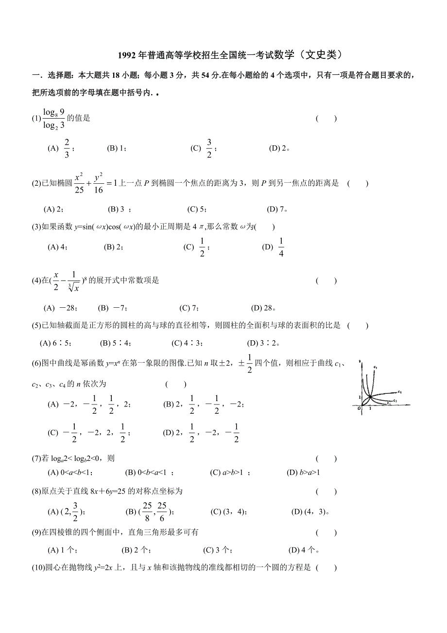 1992年高考数学试题（全国文）及答案.doc_第1页