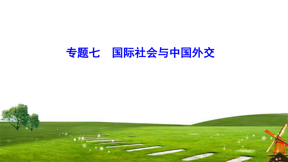 2020新课标高考政治二轮总复习课件：1-7 国际社会与中国外交 .ppt_第1页