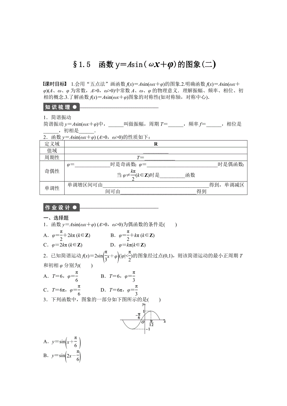 2016-2017学年高中数学人教A版必修四课时训练：1-5 函数Y＝ASIN（ΩX＋Φ）的图象 1-5（二） WORD版含答案.docx_第1页