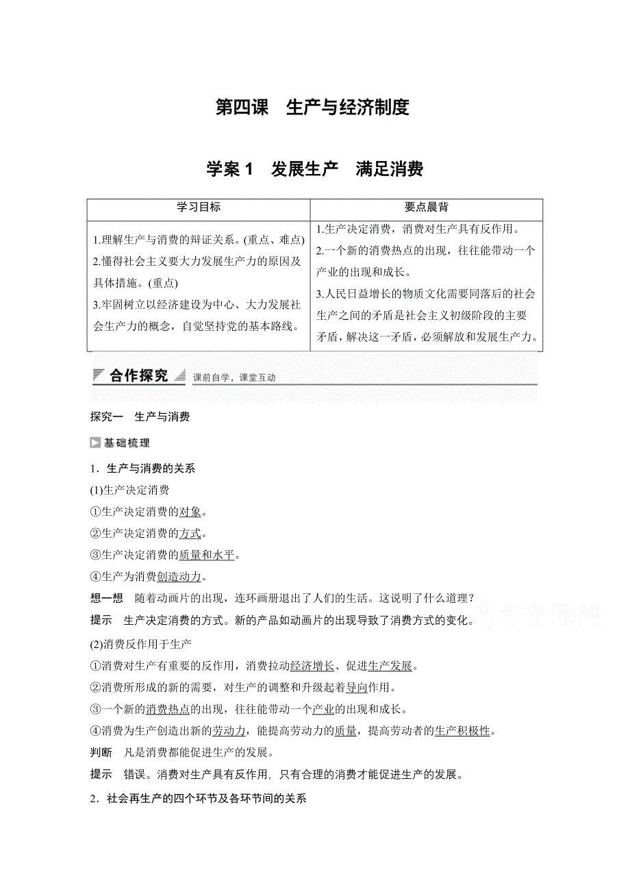 2016-2017学年高中政治（江苏版必修1）学案：第二单元 生产、劳动与经营 第四课1 WORD版含答案.docx_第1页