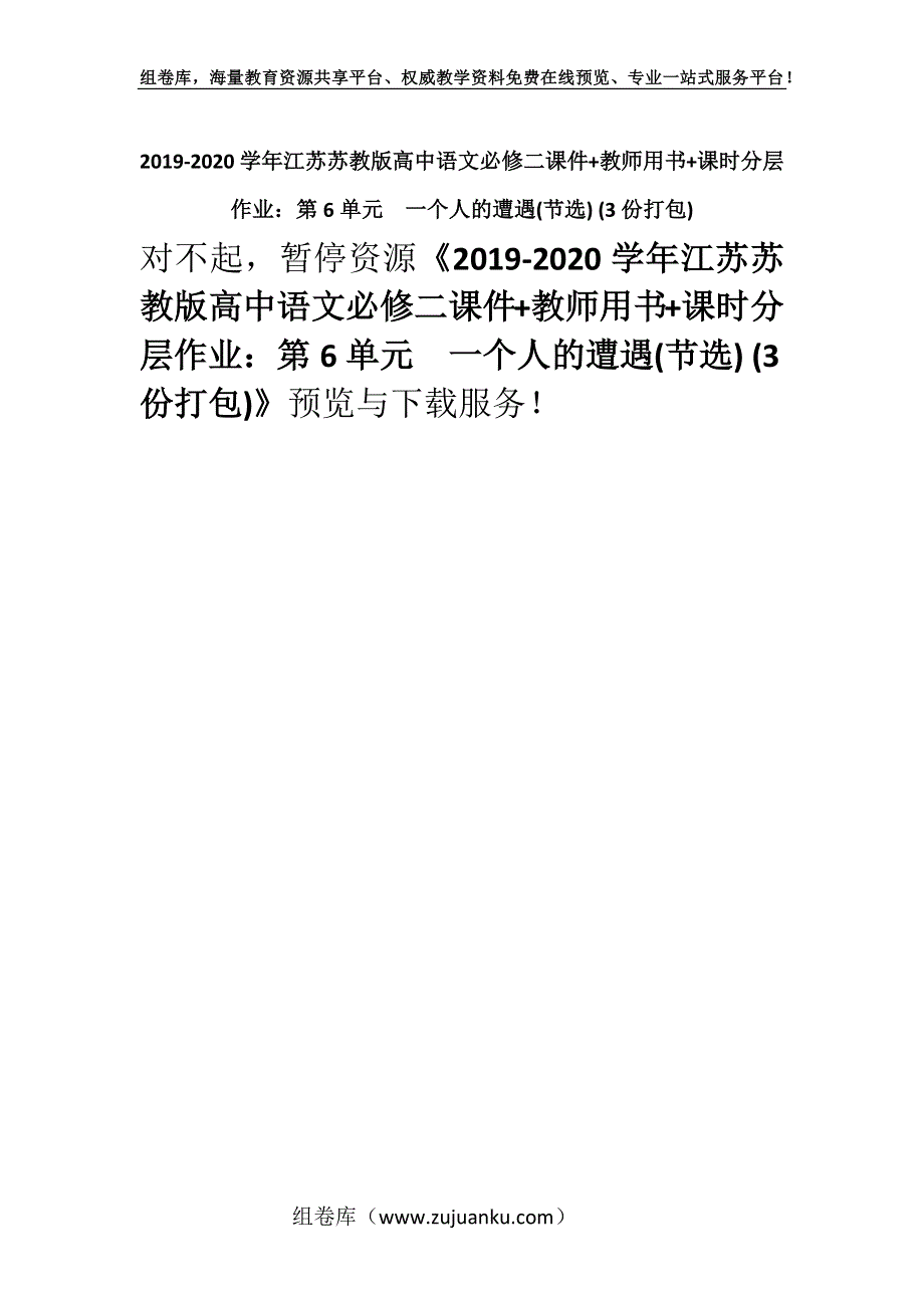 2019-2020学年江苏苏教版高中语文必修二课件+教师用书+课时分层作业：第6单元　一个人的遭遇(节选) (3份打包).docx_第1页