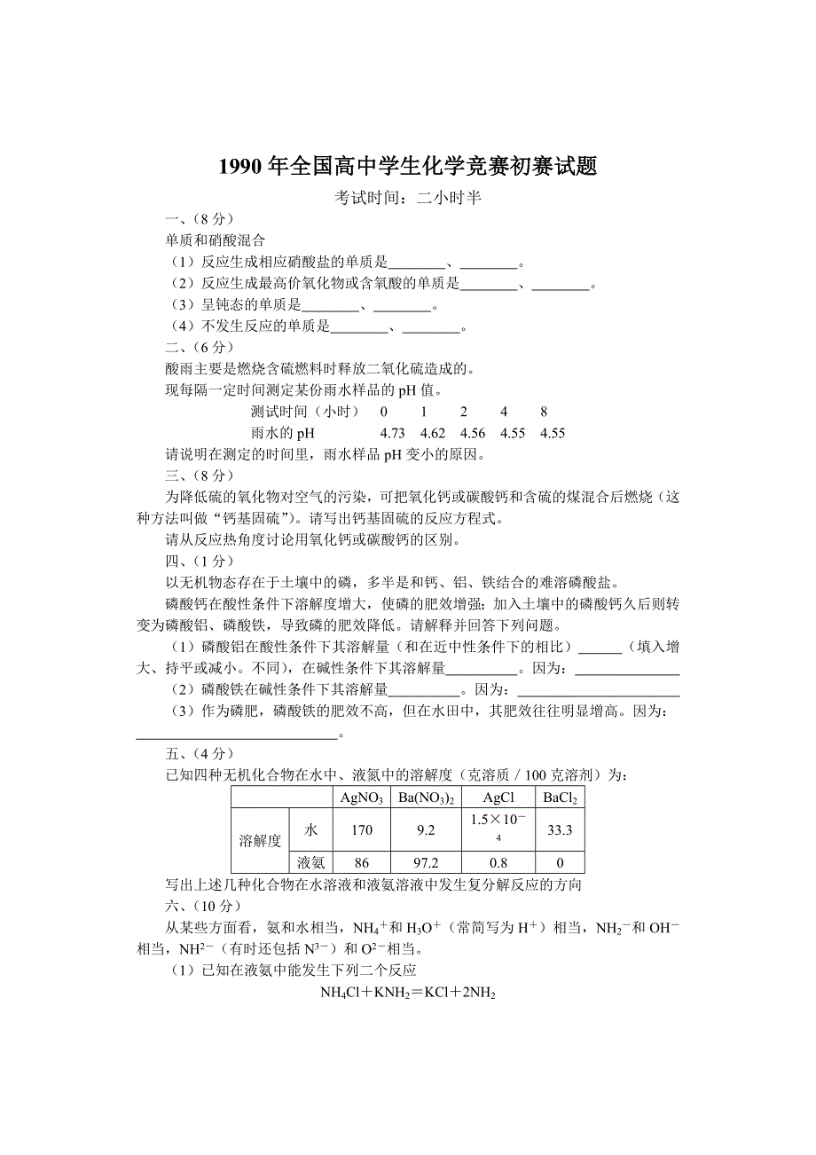 1990年全国化学竞赛（初赛）试题与答案...doc_第1页