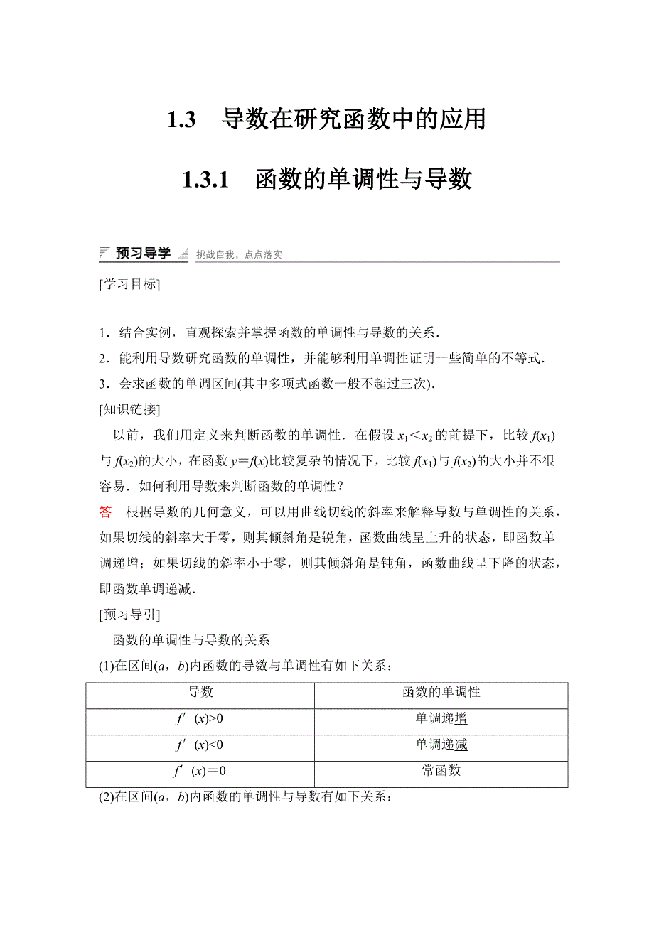 2016-2017学年高中数学人教A版选修2-2（课时训练）：1-3　导数在研究函数中的应用1-3-1 WORD版含答案.docx_第1页