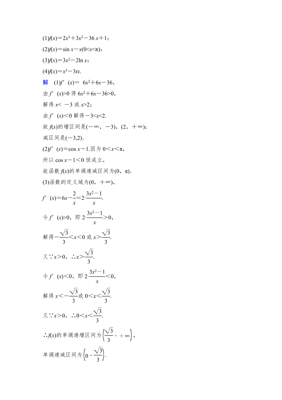 2016-2017学年高中数学人教A版选修2-2（课时训练）：1-3　导数在研究函数中的应用1-3-1 WORD版含答案.docx_第3页