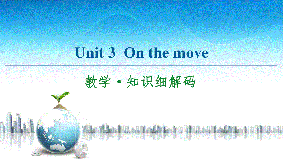 2020-2021学年外研版（2019）高中英语 必修第二册课件：UNIT 3 ON THE MOVE 教学&知识细解码 WORD版含解析.ppt_第1页