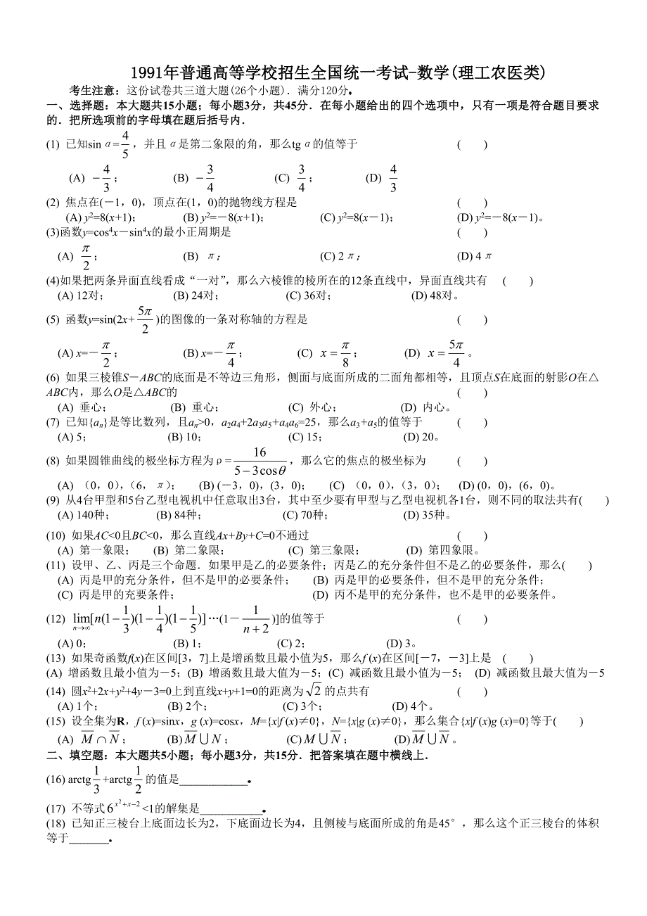 1991年高考数学试题（全国理）及答案.doc_第1页