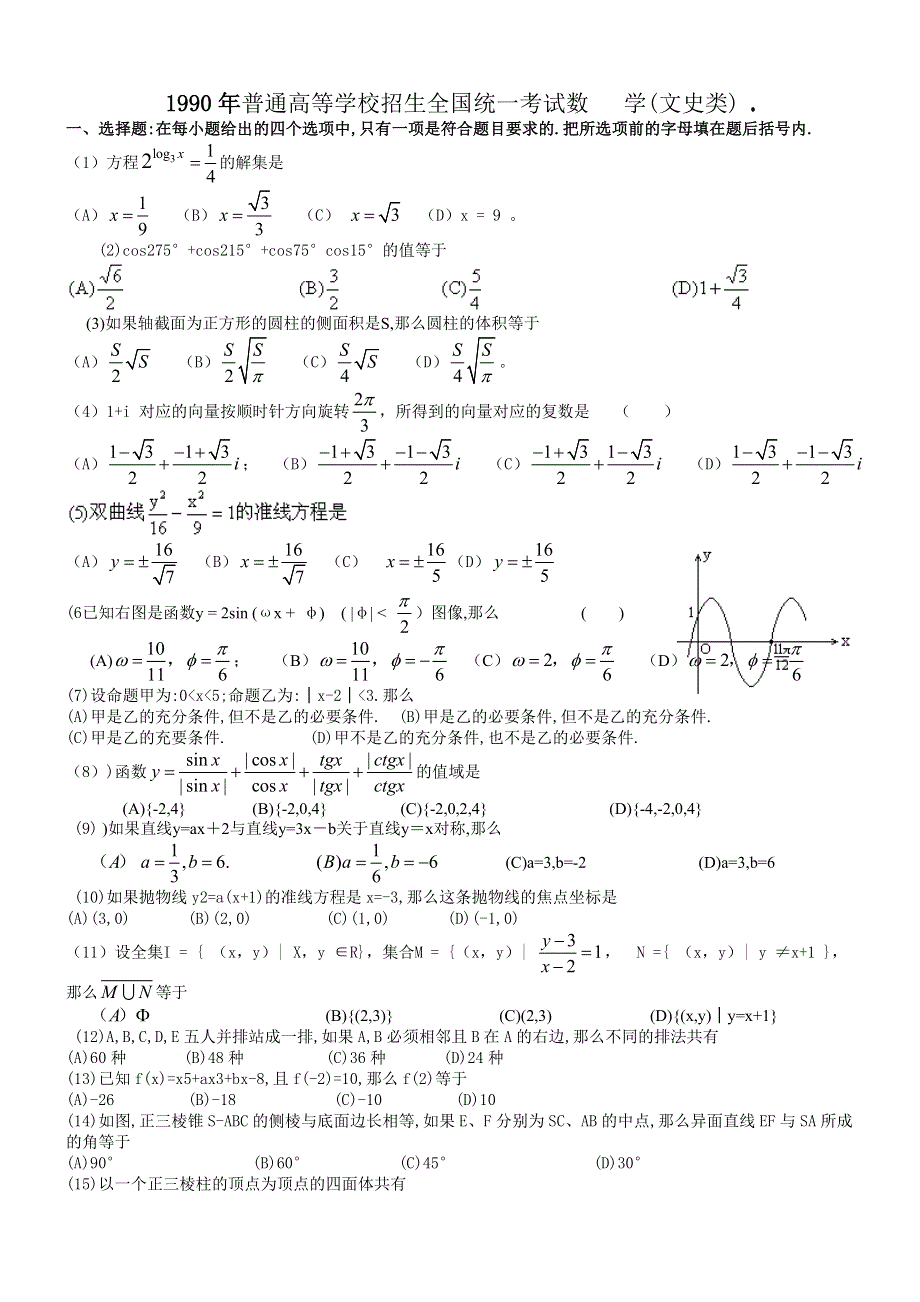 1990年高考数学试题（全国文）及答案.doc_第1页