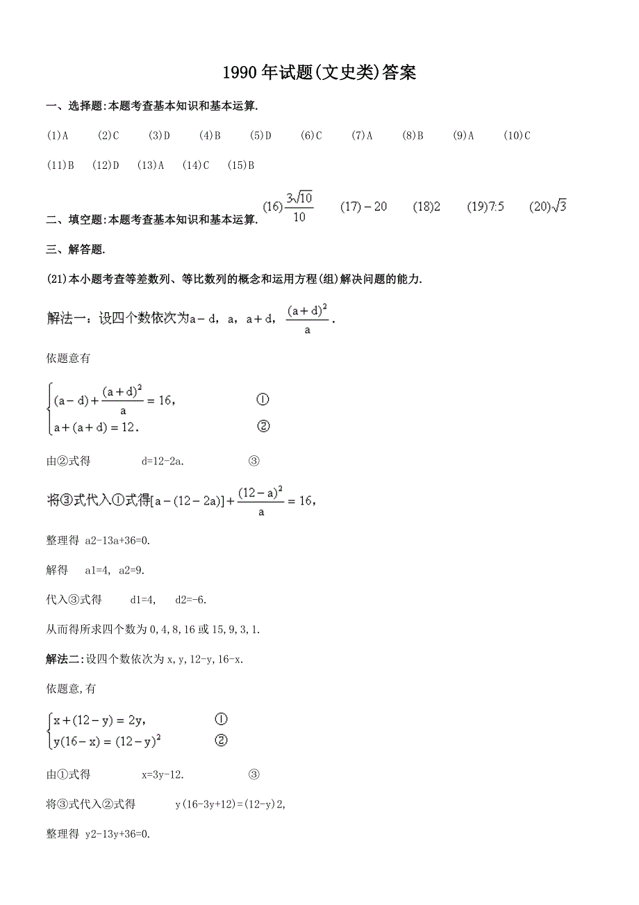 1990年高考数学试题（全国文）及答案.doc_第3页