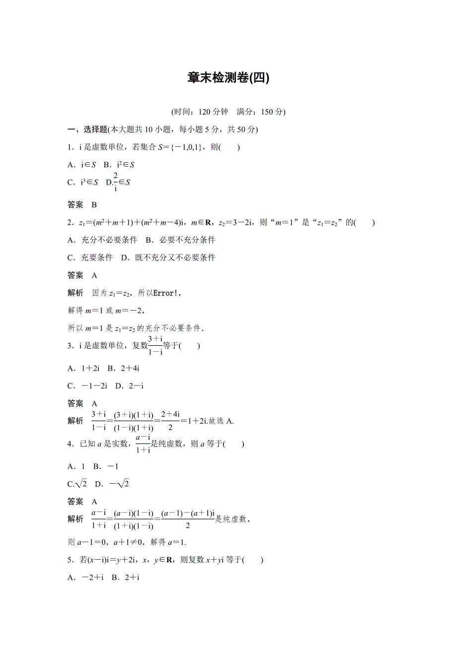 2016-2017学年高中数学北师大版选修1-2练习：章末检测卷（四） WORD版含解析.docx_第1页