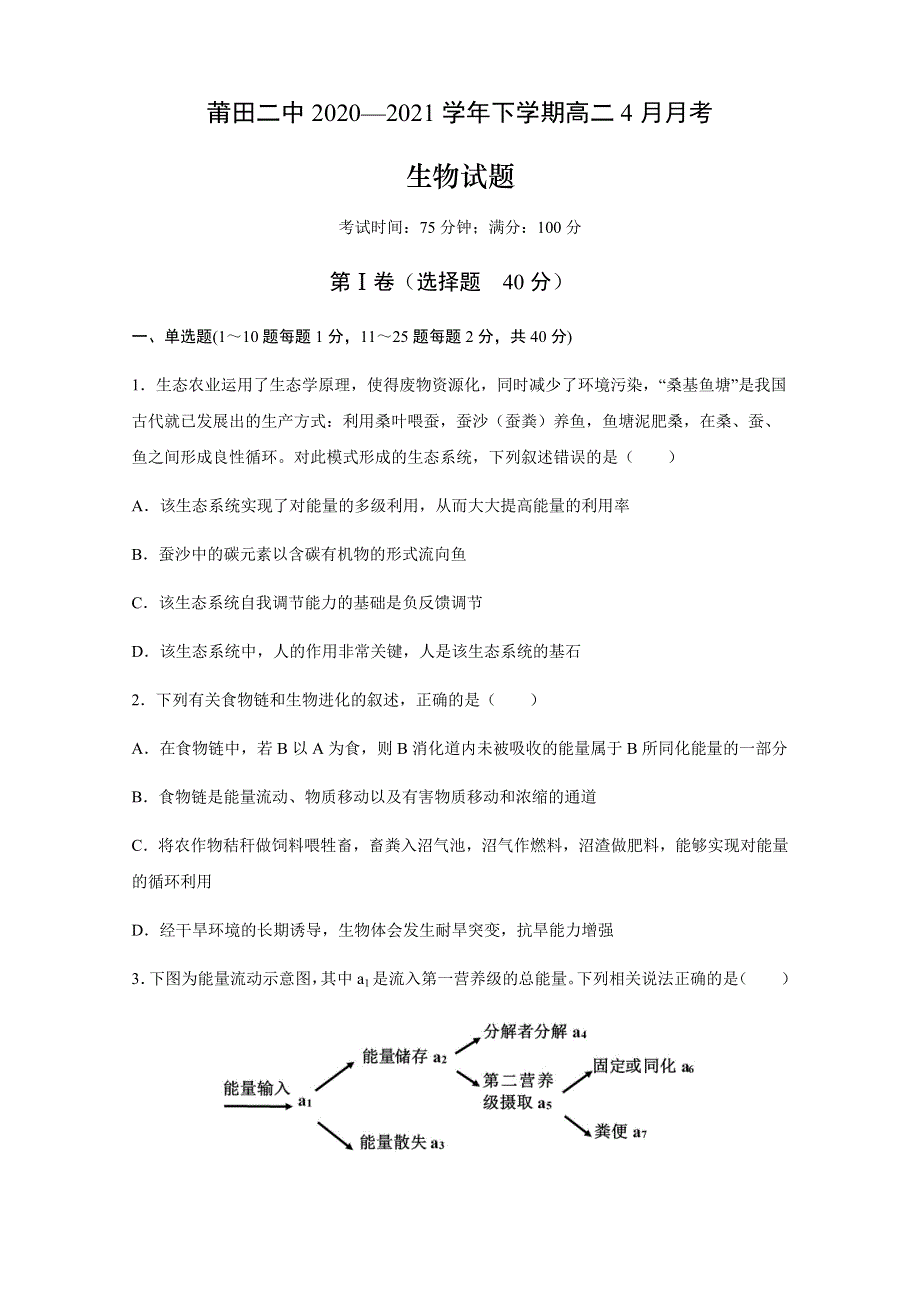 福建省莆田第二中学2020-2021学年高二下学期4月月考生物试题 WORD版含答案.docx_第1页