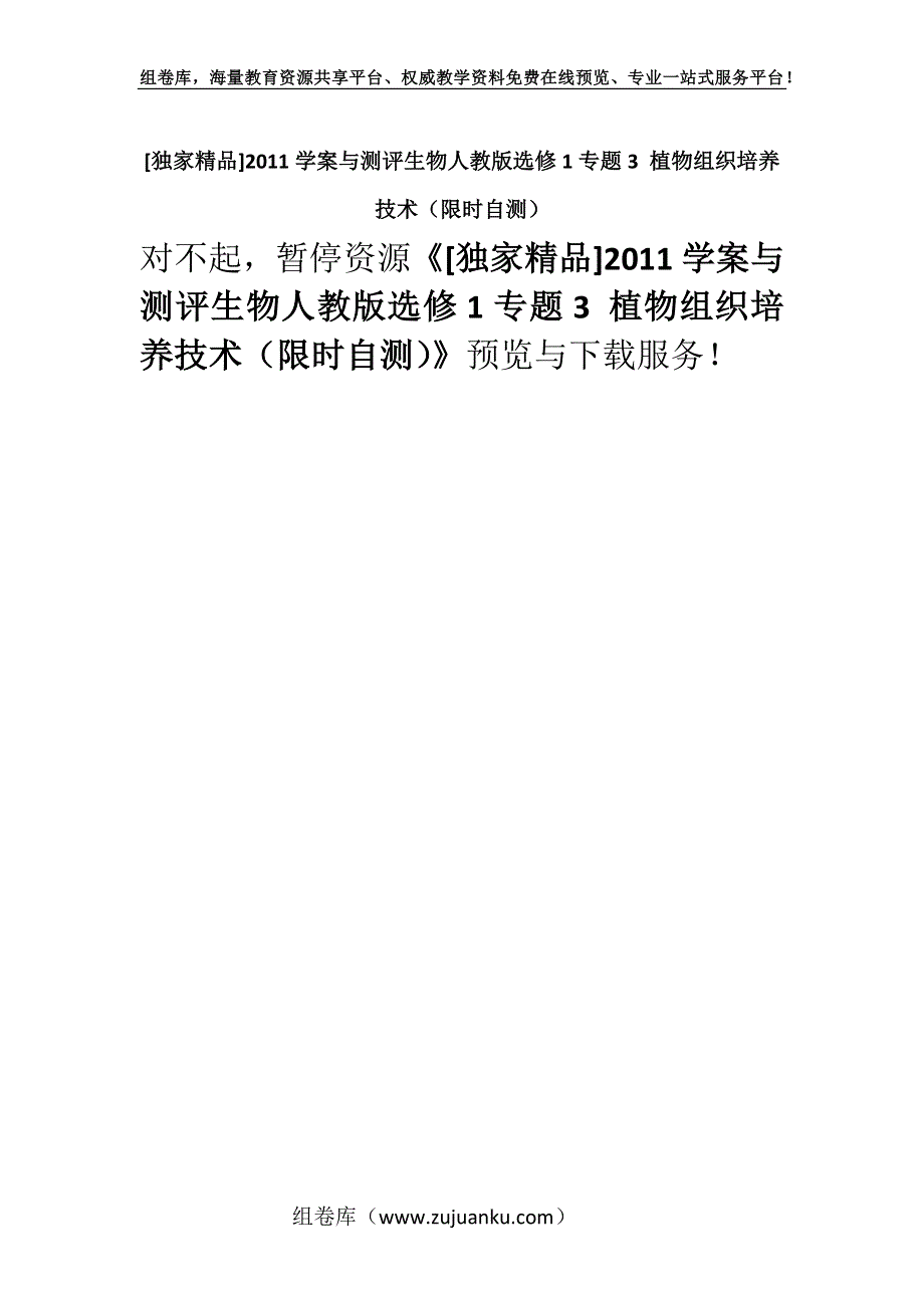 [独家精品]2011学案与测评生物人教版选修1专题3 植物组织培养技术（限时自测）.docx_第1页